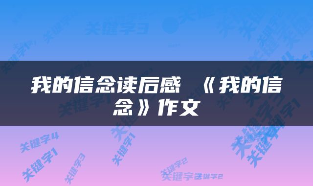 我的信念读后感 《我的信念》作文