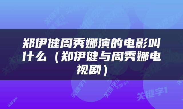 郑伊健周秀娜演的电影叫什么（郑伊健与周秀娜电视剧）