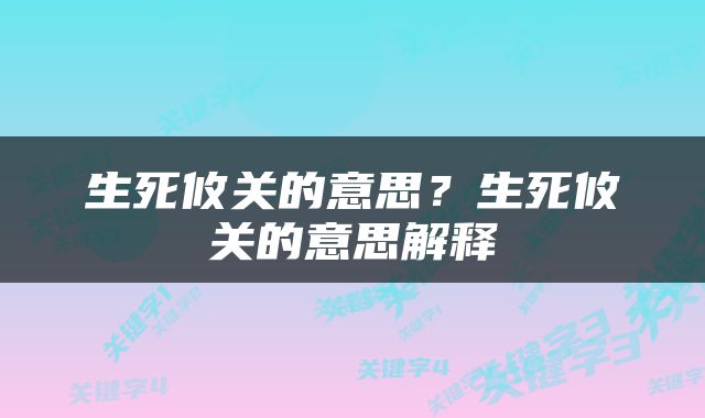 生死攸关的意思？生死攸关的意思解释