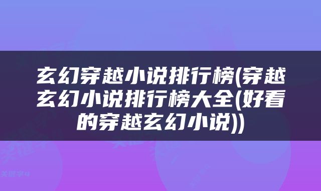 玄幻穿越小说排行榜(穿越玄幻小说排行榜大全(好看的穿越玄幻小说))