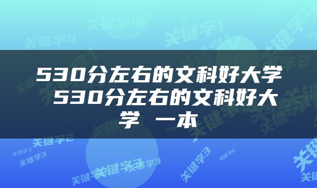 530分左右的文科好大学 530分左右的文科好大学 一本