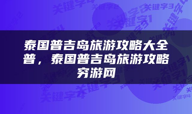 泰国普吉岛旅游攻略大全普，泰国普吉岛旅游攻略穷游网