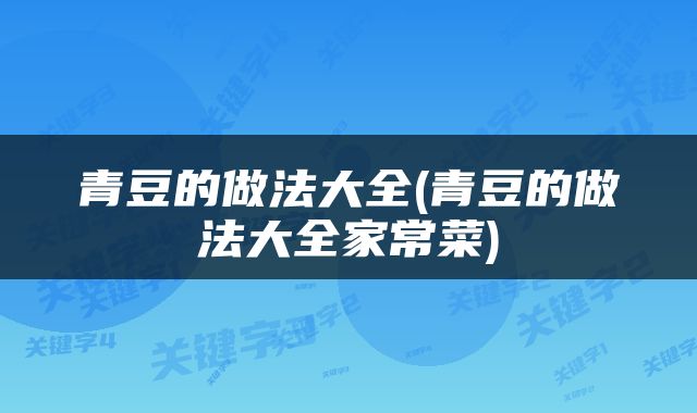 青豆的做法大全(青豆的做法大全家常菜)