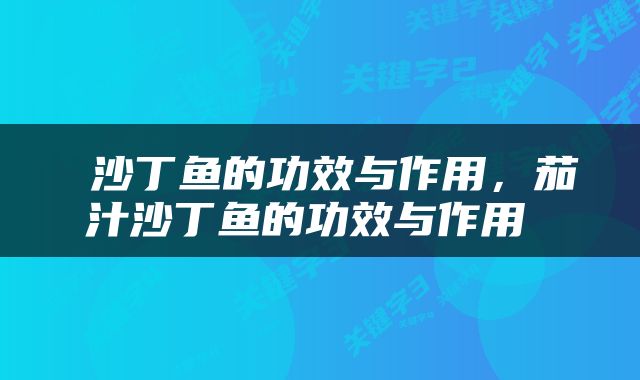  沙丁鱼的功效与作用，茄汁沙丁鱼的功效与作用 