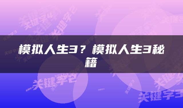 模拟人生3？模拟人生3秘籍