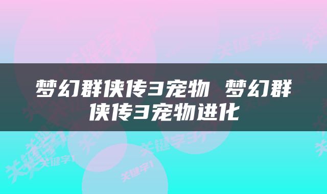 梦幻群侠传3宠物 梦幻群侠传3宠物进化
