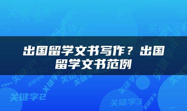 出国留学文书写作？出国留学文书范例