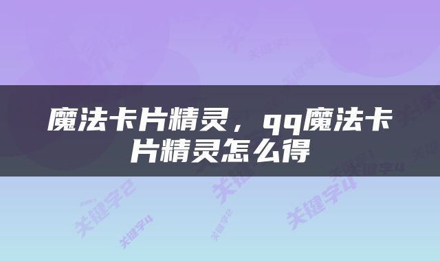 魔法卡片精灵，qq魔法卡片精灵怎么得
