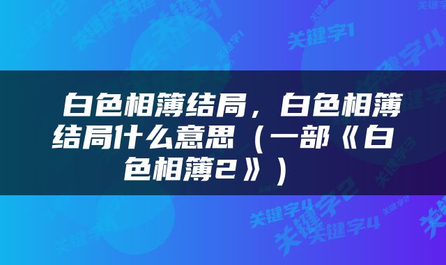  白色相簿结局，白色相簿结局什么意思（一部《白色相簿2》） 