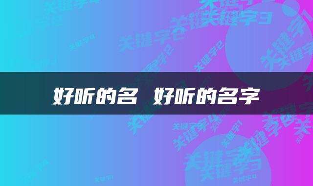 好听的名 好听的名字