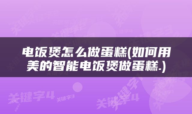 电饭煲怎么做蛋糕(如何用美的智能电饭煲做蛋糕.)