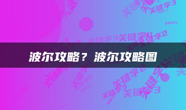 波尔攻略？波尔攻略图