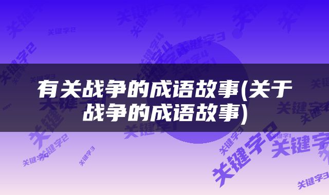 有关战争的成语故事(关于战争的成语故事)