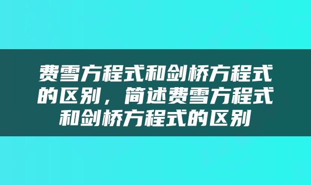 费雪方程式和剑桥方程式的区别，简述费雪方程式和剑桥方程式的区别
