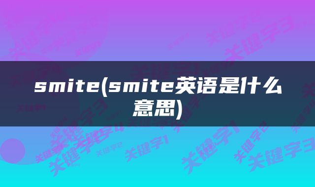 smite(smite英语是什么意思)