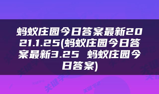 蚂蚁庄园今日答案最新2021.1.25(蚂蚁庄园今日答案最新3.25 蚂蚁庄园今日答案)