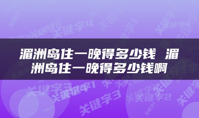 湄洲岛住一晚得多少钱 湄洲岛住一晚得多少钱啊