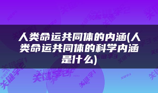 人类命运共同体的内涵(人类命运共同体的科学内涵是什么)