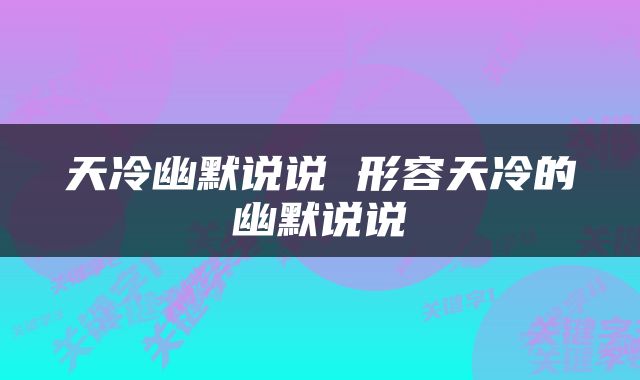 天冷幽默说说 形容天冷的幽默说说