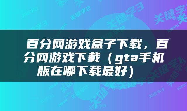  百分网游戏盒子下载，百分网游戏下载（gta手机版在哪下载最好） 