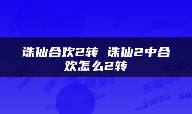 诛仙合欢2转 诛仙2中合欢怎么2转