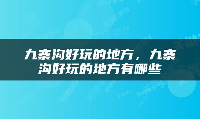 九寨沟好玩的地方，九寨沟好玩的地方有哪些