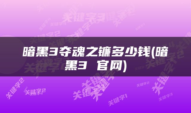 暗黑3夺魂之镰多少钱(暗黑3 官网)