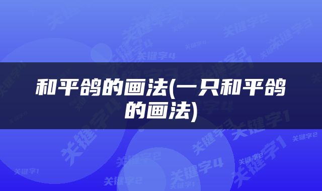 和平鸽的画法(一只和平鸽的画法)