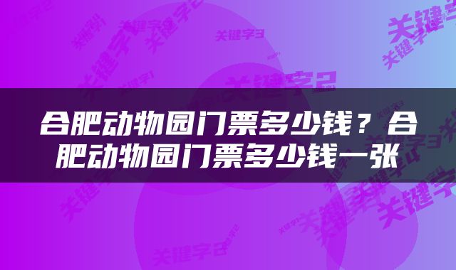合肥动物园门票多少钱？合肥动物园门票多少钱一张