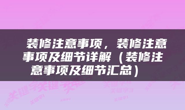  装修注意事项，装修注意事项及细节详解（装修注意事项及细节汇总） 