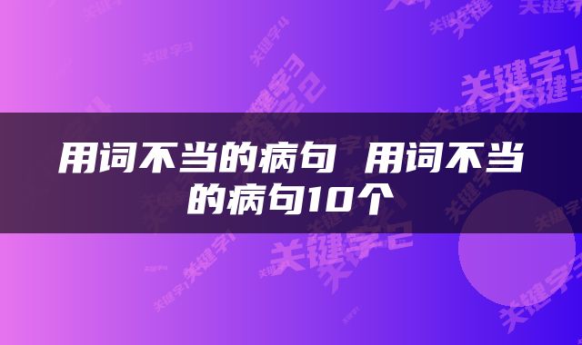 用词不当的病句 用词不当的病句10个