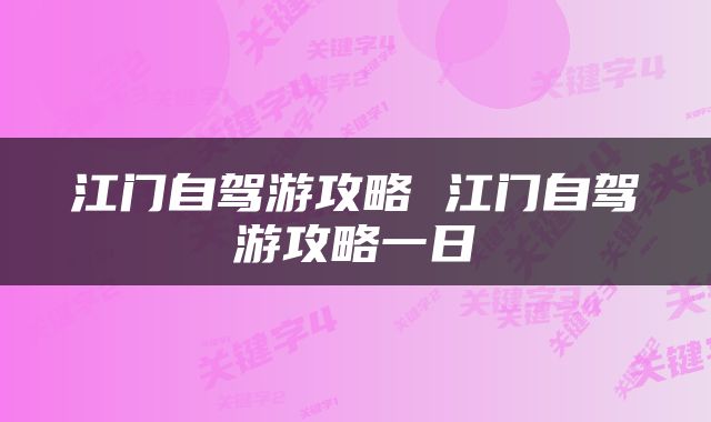 江门自驾游攻略 江门自驾游攻略一日