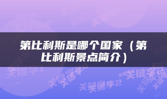 第比利斯是哪个国家（第比利斯景点简介）