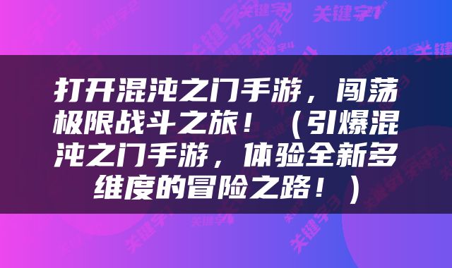 打开混沌之门手游，闯荡极限战斗之旅！（引爆混沌之门手游，体验全新多维度的冒险之路！）