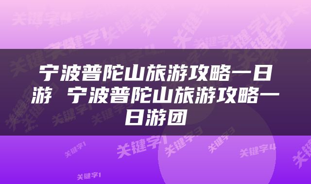 宁波普陀山旅游攻略一日游 宁波普陀山旅游攻略一日游团