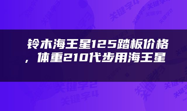  铃木海王星125踏板价格，体重210代步用海王星 