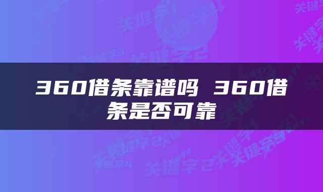 360借条靠谱吗 360借条是否可靠