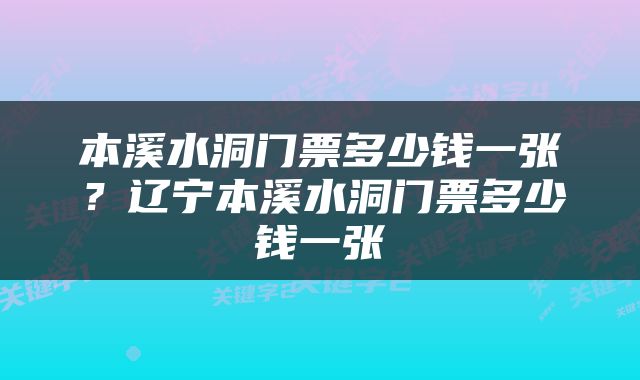 本溪水洞门票多少钱一张？辽宁本溪水洞门票多少钱一张