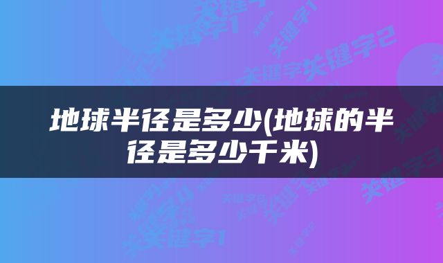 地球半径是多少(地球的半径是多少千米)