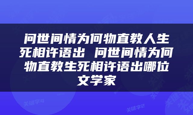 问世间情为何物直教人生死相许语出 问世间情为何物直教生死相许语出哪位文学家
