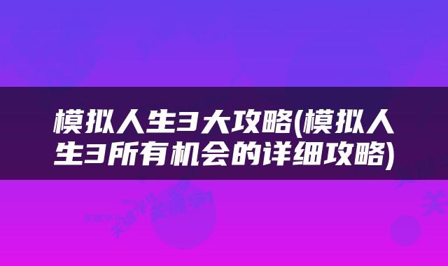 模拟人生3大攻略(模拟人生3所有机会的详细攻略)