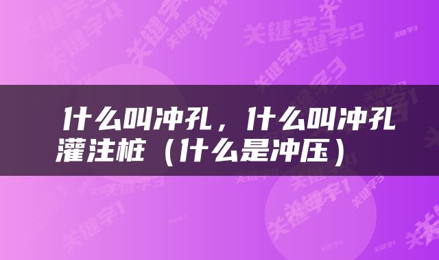  什么叫冲孔，什么叫冲孔灌注桩（什么是冲压） 