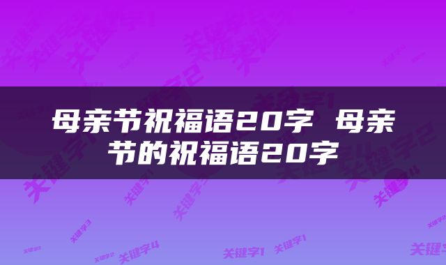 母亲节祝福语20字 母亲节的祝福语20字