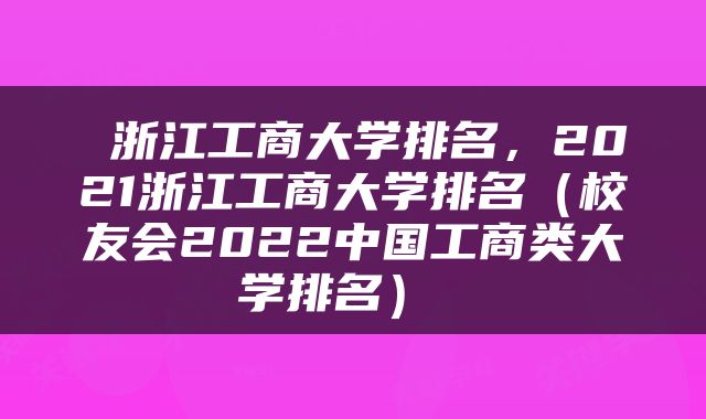  浙江工商大学排名，2021浙江工商大学排名（校友会2022中国工商类大学排名） 