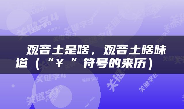  观音土是啥，观音土啥味道（“￥”符号的来历） 