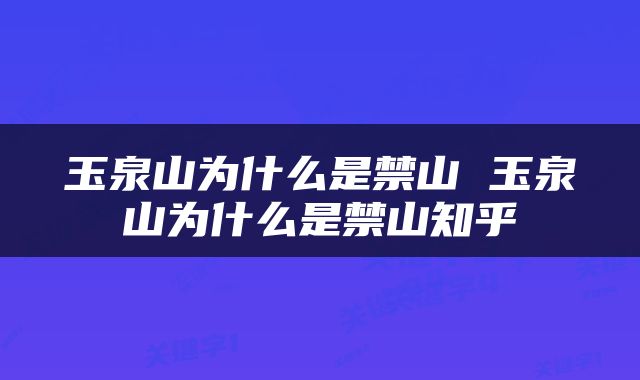 玉泉山为什么是禁山 玉泉山为什么是禁山知乎