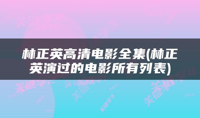 林正英高清电影全集(林正英演过的电影所有列表)