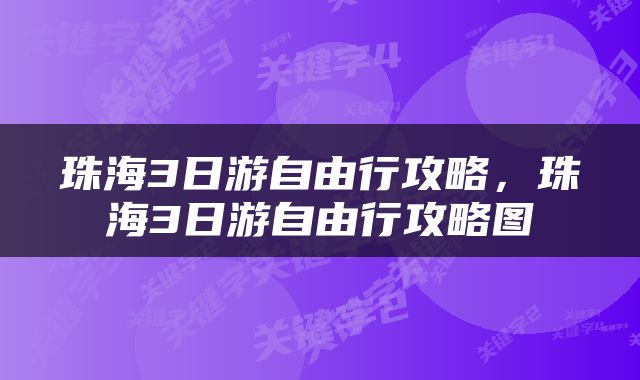 珠海3日游自由行攻略，珠海3日游自由行攻略图