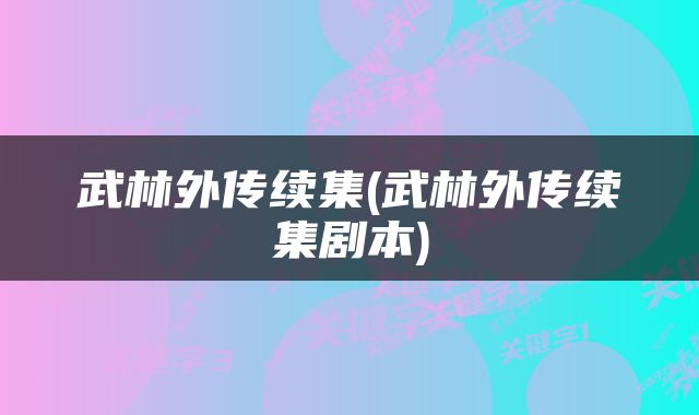 武林外传续集(武林外传续集剧本)