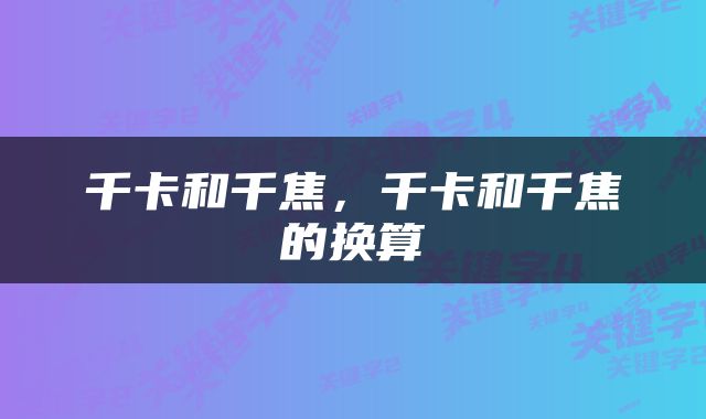 千卡和千焦，千卡和千焦的换算